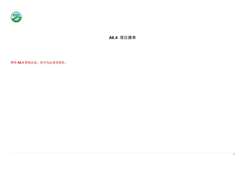 A6.4 項(xiàng)目清單