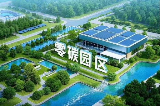 零碳園區建設