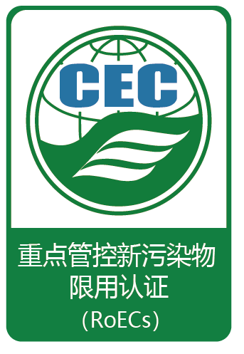 重點(diǎn)管控新污染物限用認(rèn)證證書標(biāo)識(shí)