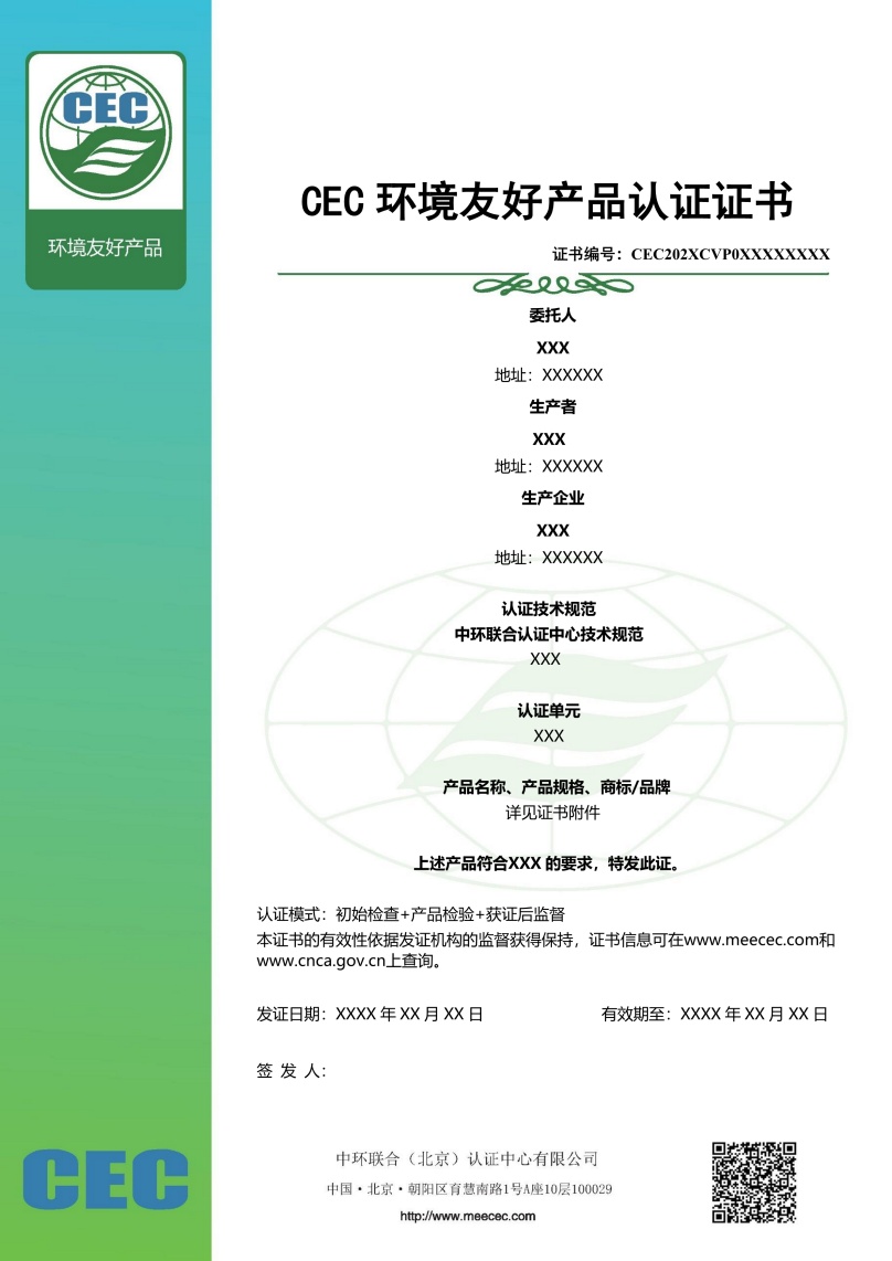 環(huán)境友好產(chǎn)品認(rèn)證證書樣本