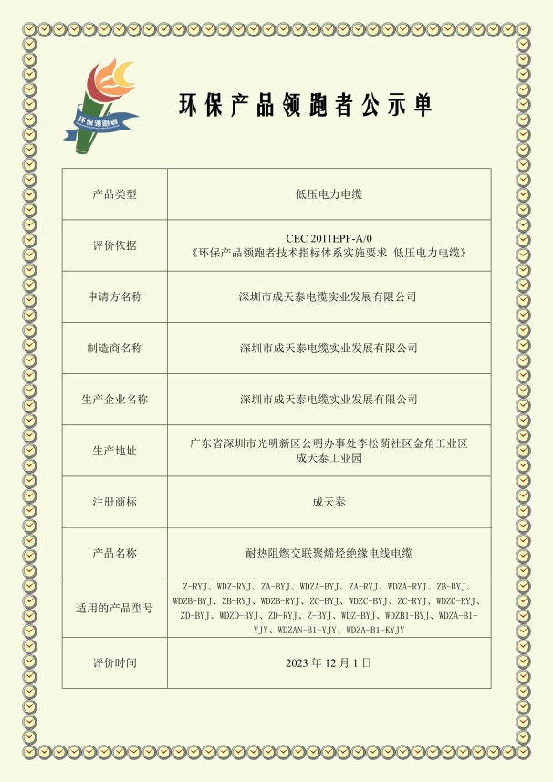 深圳市成天泰電纜實(shí)業(yè)發(fā)展有限公司-環(huán)保產(chǎn)品領(lǐng)跑者公示