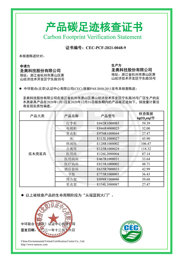圣奧科技股份有限公司產品碳足跡核查證書-CEC-PCF-2021-0048-9-實木類家具