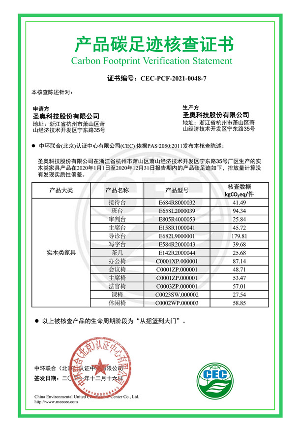 圣奧科技股份有限公司產(chǎn)品碳足跡核查證書-CEC-PCF-2021-0048-7-實(shí)木類家具