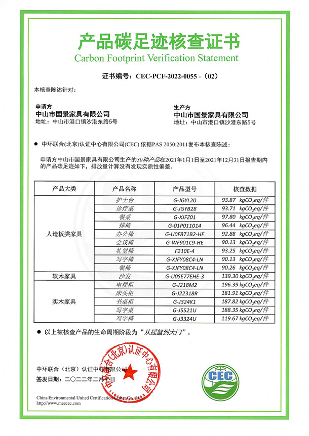 中山市國景家具有限公司-CEC-PCF-2022-0055-（2）-人造板類家具+軟木家具+實木家具