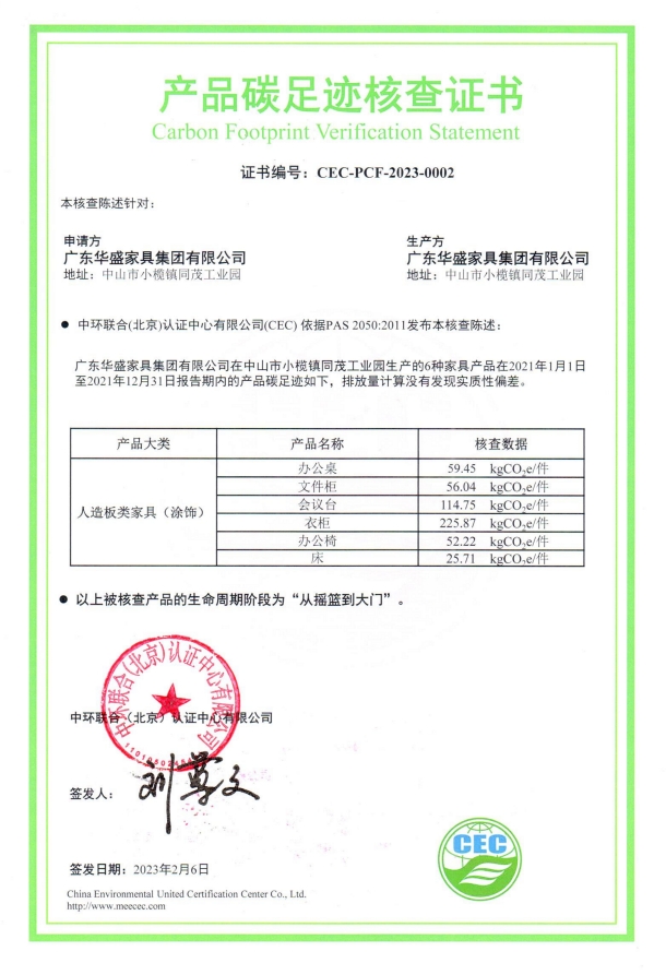 廣東華盛家具集團有限公司-CEC-PCF-2023-0002