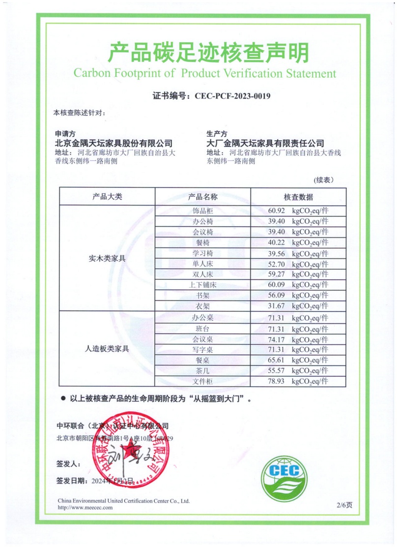 大廠金隅天壇家具有限責任公司-CEC-PCF-2023-0019