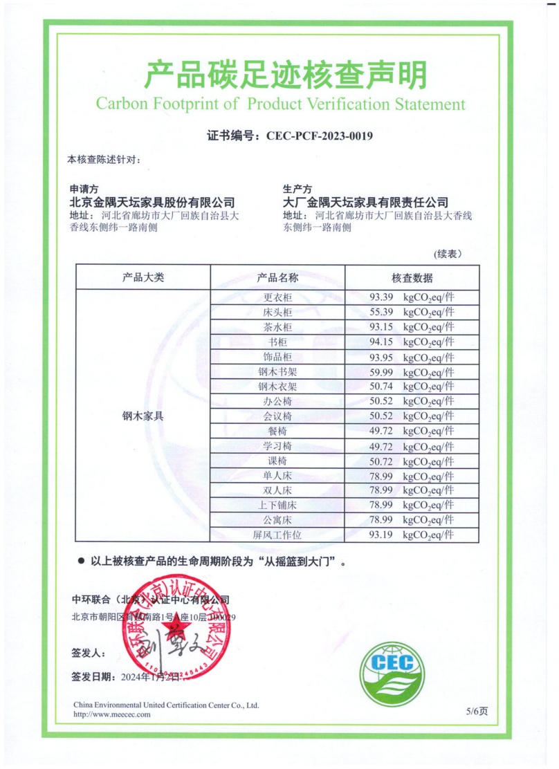 大廠金隅天壇家具有限責任公司-CEC-PCF-2023-0019