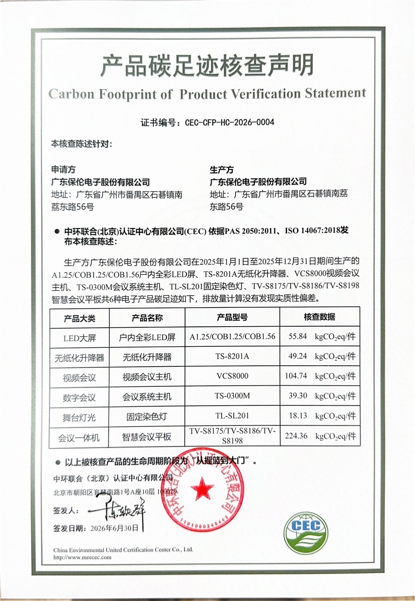廣東保倫電子股份有限公司-CEC-CFP-HC-2026-0004