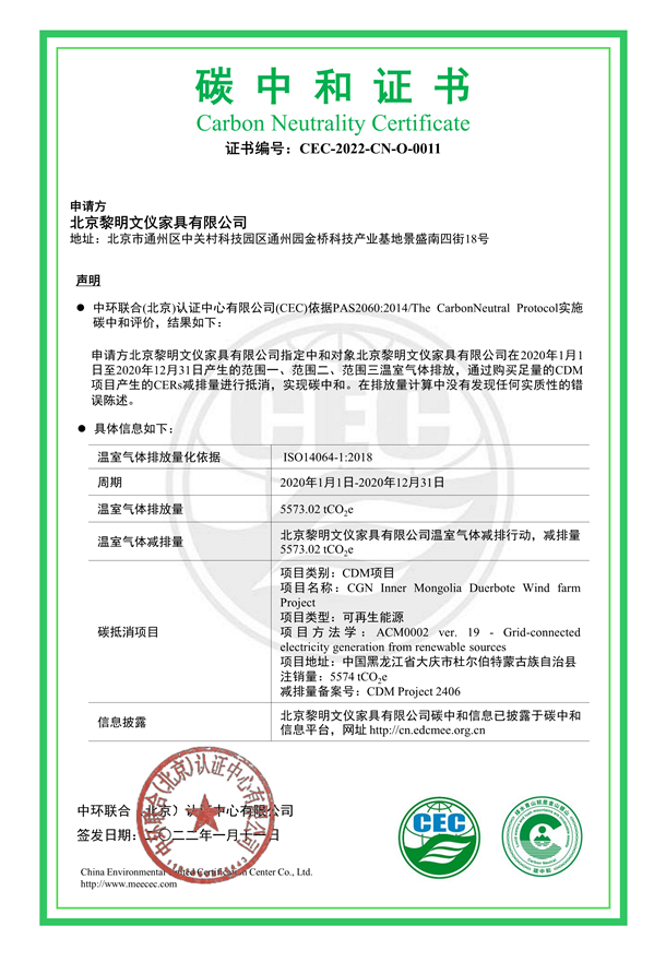 黎明文儀家具有限公司碳足中和證書-CEC-2022-CN-O-0011