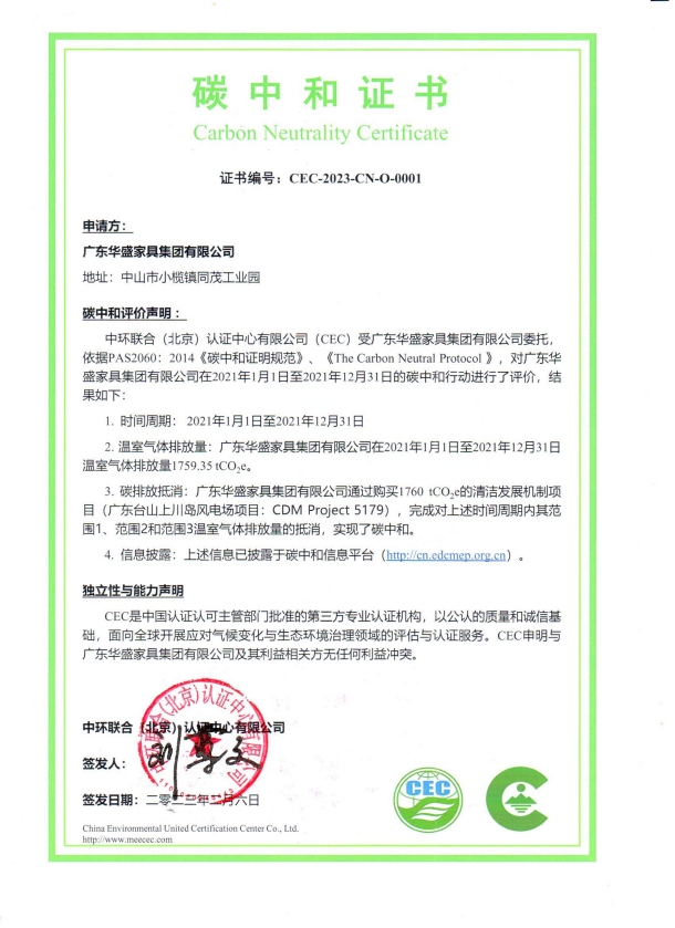 廣東華盛家具集團有限公司-CEC-2023-CN-O-0001