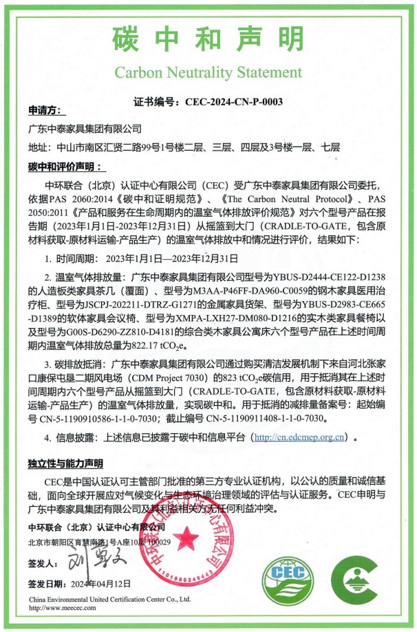 廣東中泰家具集團有限公司-CEC-2024-CN-P-0003