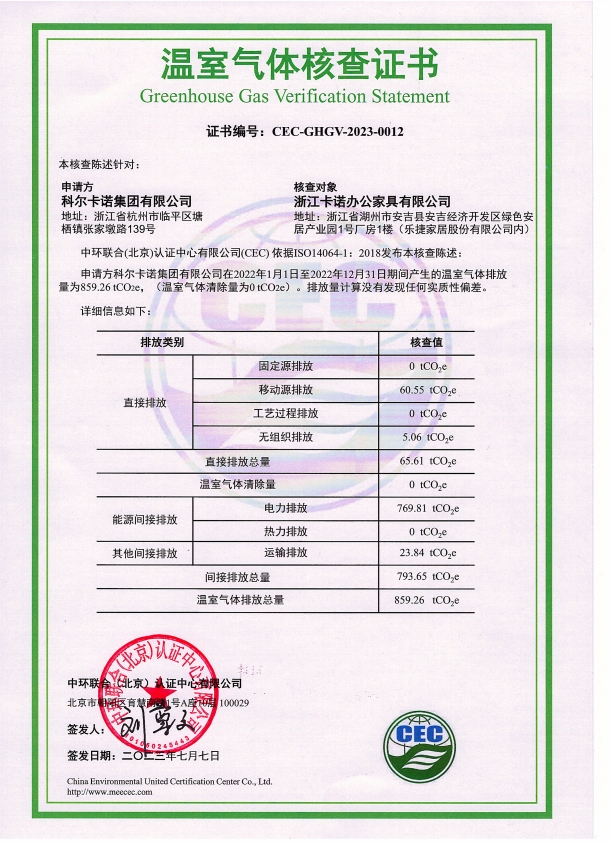 浙江卡諾辦公家具有限公司-CEC-GHGV-2023-0012-溫室氣體核查證書(shū)