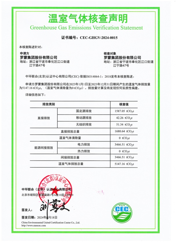 羅蒙集團股份有限公司-CEC-GHGV-2024-0015-溫室氣體核查聲明