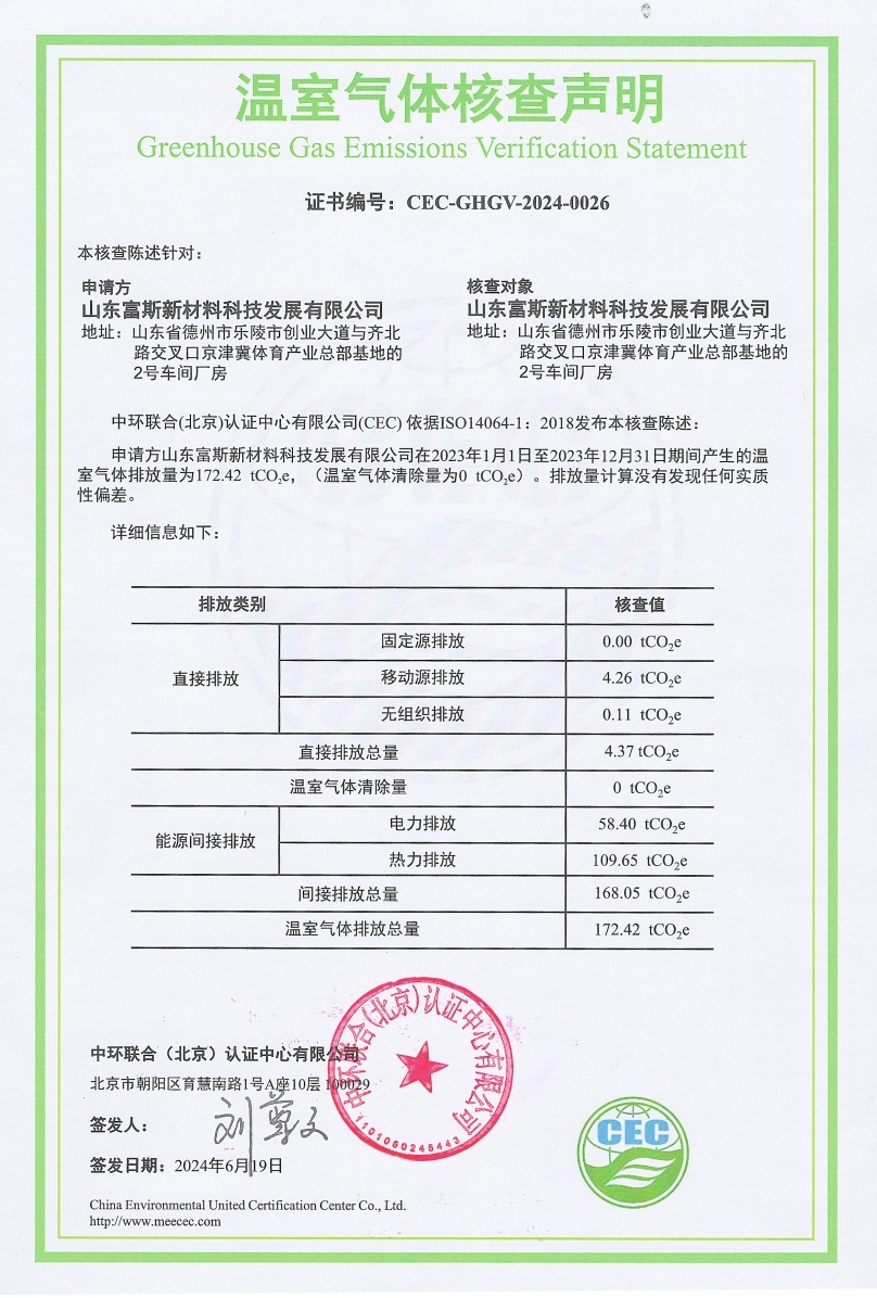 山東富斯新材料科技發展有限公司-CEC-GHGV-2024-0026-溫室氣體核查聲明