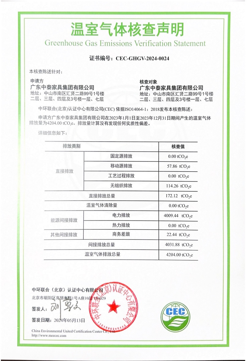 廣東中泰家具集團有限公司-CEC-GHGV-2024-0024-溫室氣體核查聲明