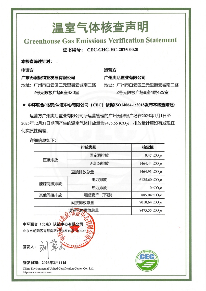 廣東無限極物業發展有限公司-CEC-GHG-HC-2025-0020-溫室氣體核查聲明