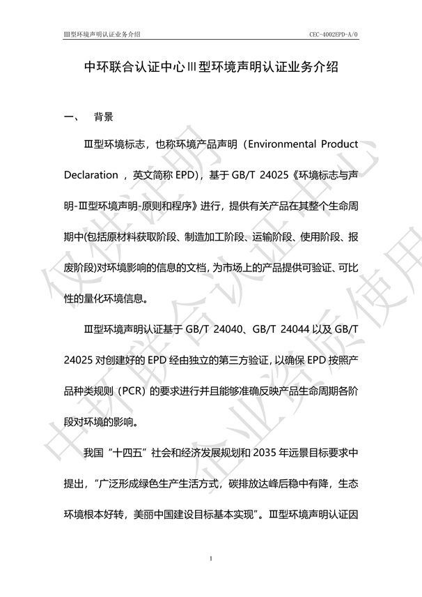 Ⅲ型環境聲明認證業務介紹