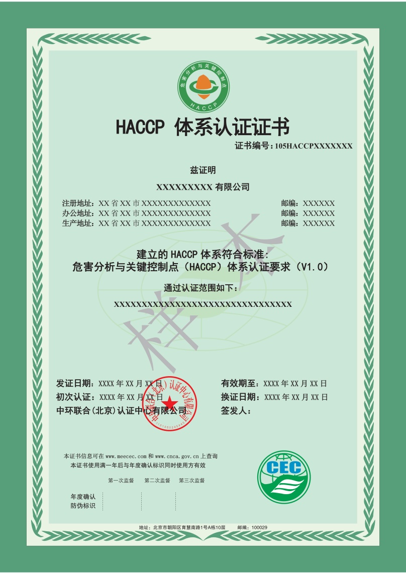 HACCP體系認(rèn)證證書樣本