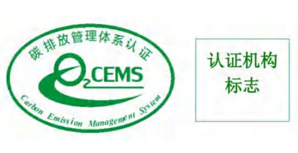 碳排放管理體系標(biāo)識