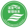 溫室氣體管理體系實施規則公開信息