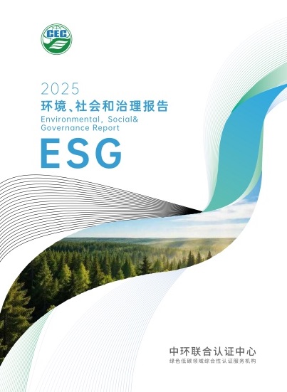 中環聯合2025年度環境、社會和治理報告