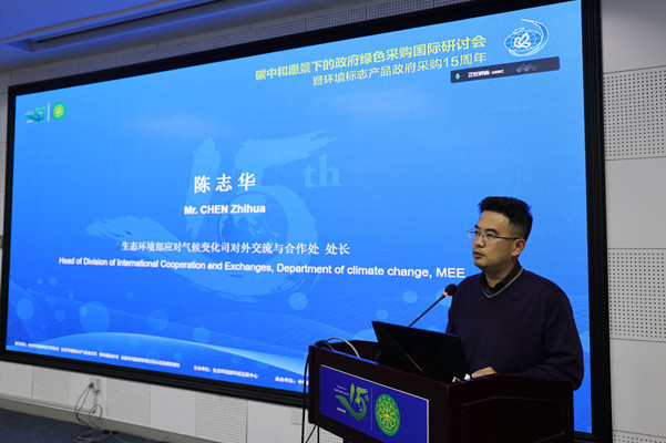 碳中和愿景下的政府綠色采購國際研討會暨環境標志產品政府采購十五周年在京舉行