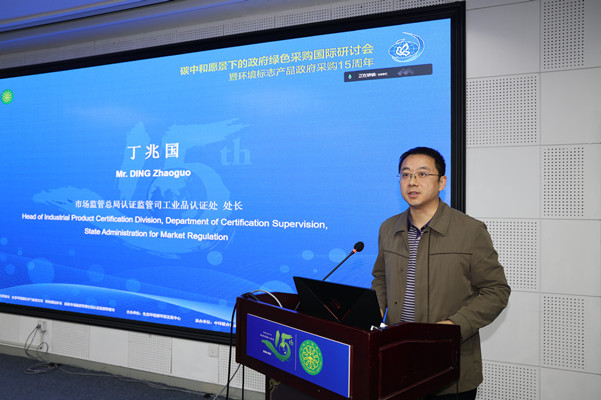 碳中和愿景下的政府綠色采購國際研討會暨環境標志產品政府采購十五周年在京舉行