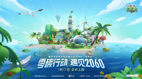 玩游戲也能“拯救地球”？騰訊首款碳中和主題小游戲上線