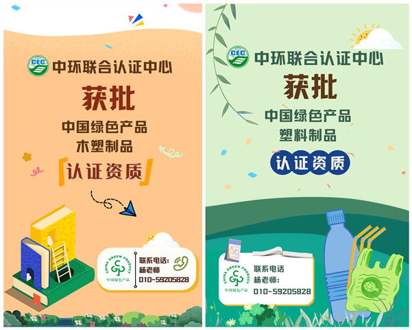 中環聯合認證中心獲批中國綠色產品“木塑制品”、“塑料制品”認證資質