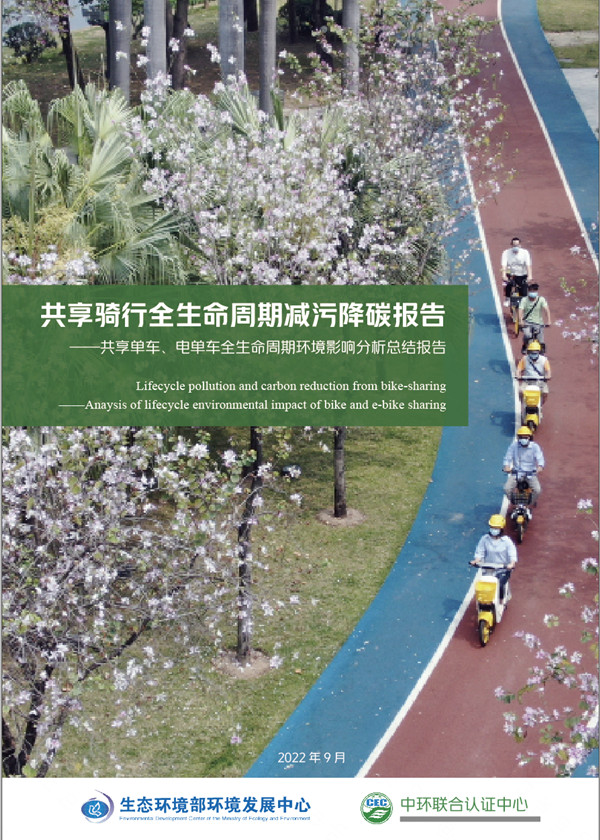 《共享騎行全生命周期減污降碳報告》正式發布——每輛電單車凈減碳量超半噸，減少顆粒物排放134公斤
