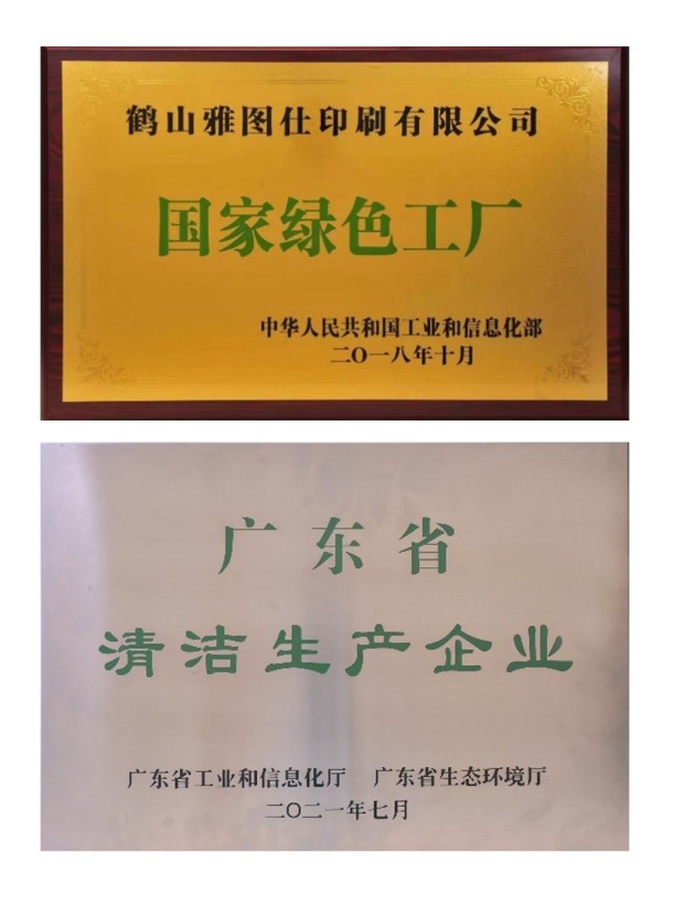 認知環保責任，營造美好未來——鶴山雅圖仕印刷有限公司榮獲“綠色領跑企業“殊榮