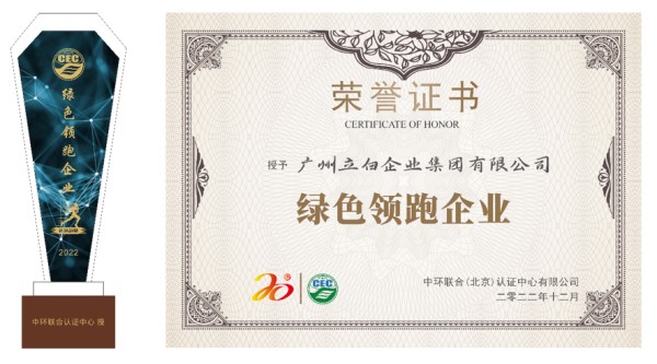 立白科技集團(tuán)榮獲“綠色領(lǐng)跑企業(yè)”殊榮