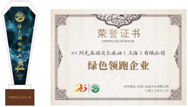 優(yōu)秀!阿克蘇諾貝爾喜獲“綠色領(lǐng)跑企業(yè)”稱號(hào)