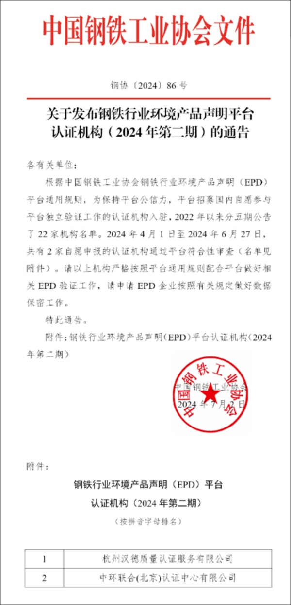 中環聯合獲批鋼鐵行業環境產品聲明（EPD）平臺認證機構資質