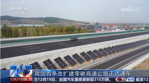 中環(huán)聯(lián)合支撐齊魯高速打造改擴(kuò)建零碳高速公路