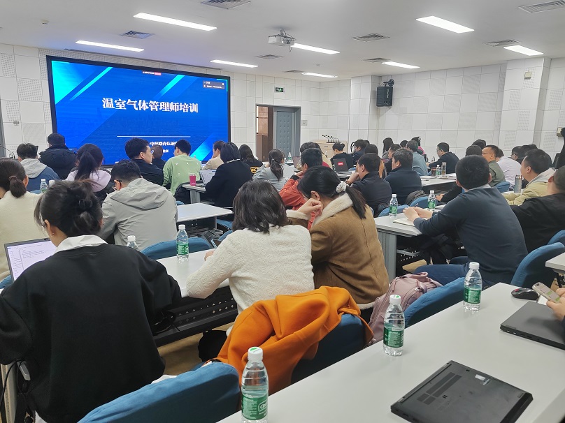 中環(huán)聯(lián)合認證中心成功舉辦第一期溫室氣體管理師培訓