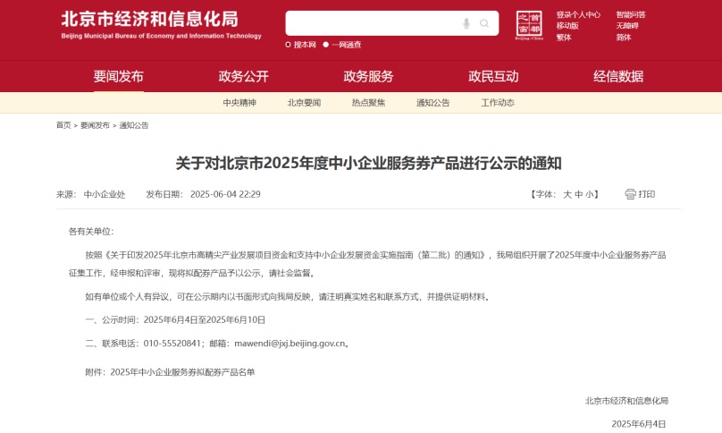 中環(huán)聯(lián)合成功入圍2025年度北京市中小企業(yè)服務(wù)券擬配券名單助力中小企業(yè)綠色低碳轉(zhuǎn)型