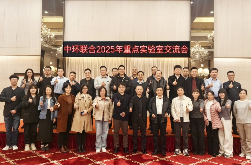 中環聯合認證中心舉辦2025年重點實驗室交流會