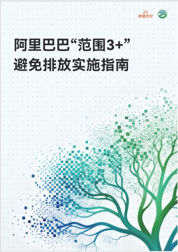 中環(huán)聯(lián)合助力《阿里巴巴“范圍3+”避免排放實施指南》發(fā)布