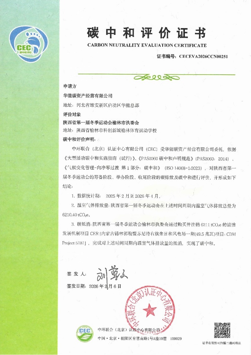 中環(huán)聯(lián)合為陜西省第一屆冬季運(yùn)動(dòng)會(huì)頒發(fā)碳中和證書