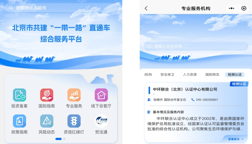 中環(huán)聯(lián)合入選北京市共建 “一帶一路”直通車平臺