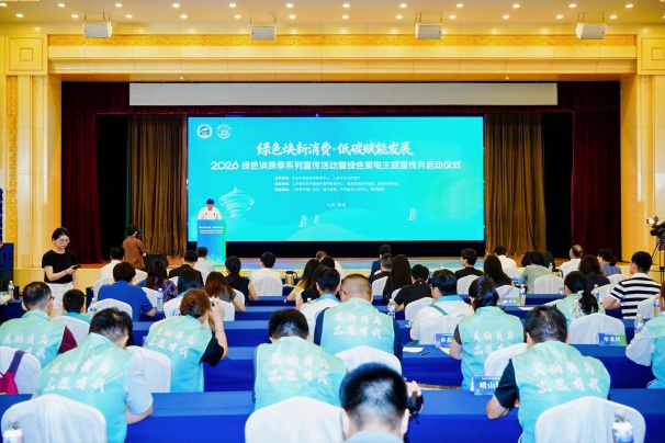 2026綠色消費季系列宣傳活動暨綠色家電主題宣傳月在青島盛大啟幕，中國環境標志賦能全民綠色消費升級