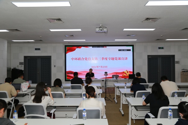 中心領導為中環聯合黨總支講授專題黨課
