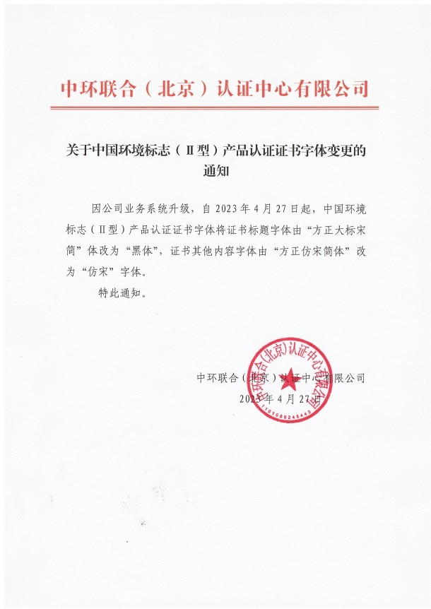 關于中國環境標志（Ⅱ型）產品認證證書字體變更的通知