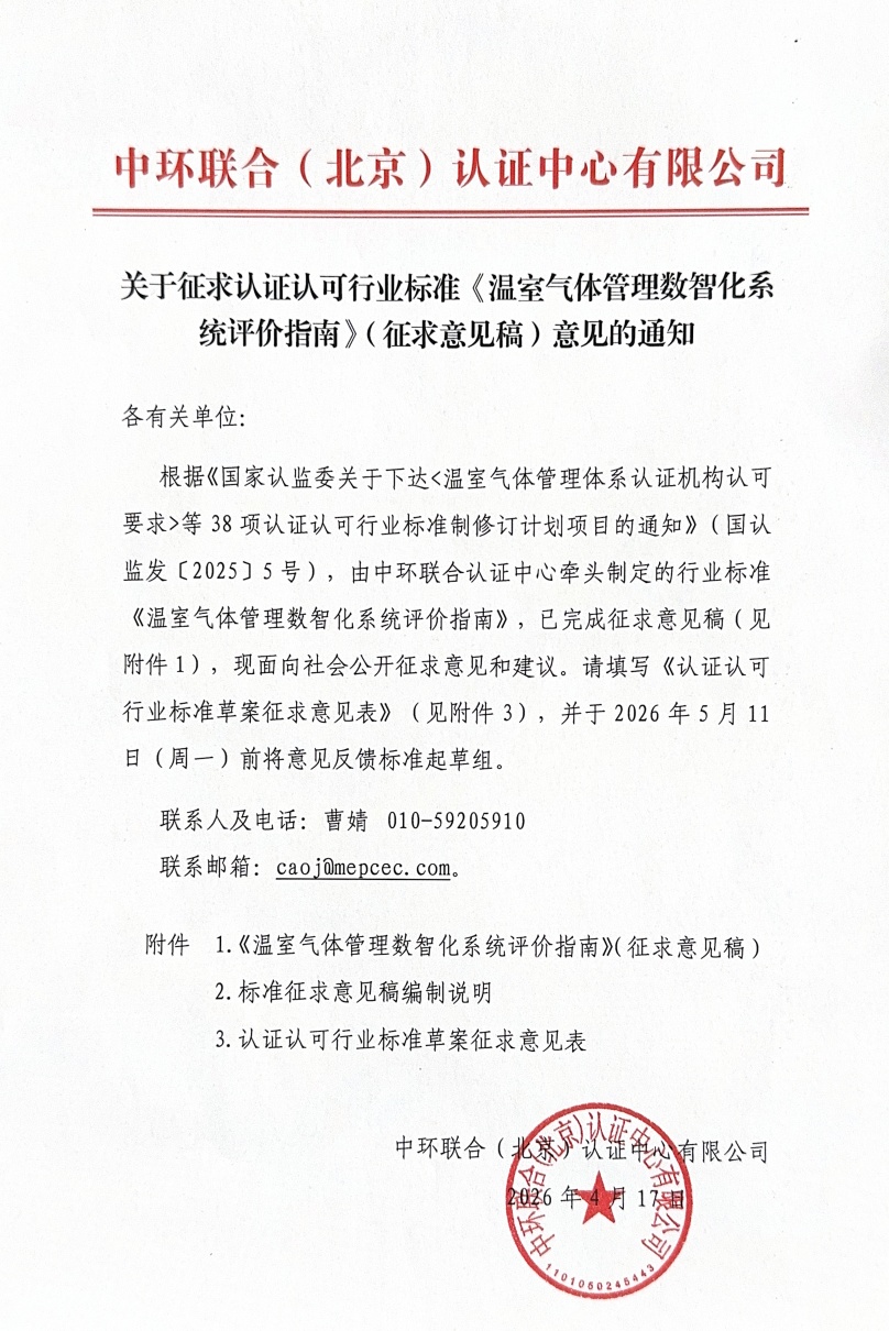 關(guān)于征求認(rèn)證認(rèn)可行業(yè)標(biāo)準(zhǔn)《溫室氣體管理數(shù)智化系統(tǒng)評價指南》（征求意見稿）意見的通知