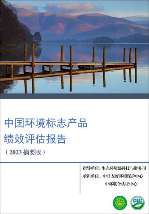 2023年度環(huán)保產(chǎn)業(yè)與技術(shù)體系建設(shè)-中國環(huán)境標(biāo)志產(chǎn)品績效評估項(xiàng)目順利結(jié)題