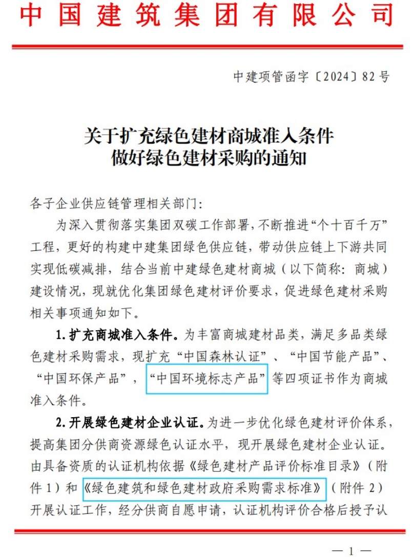中國環(huán)境標(biāo)志證書納入中國建筑集團(tuán)綠色建材商城準(zhǔn)入條件