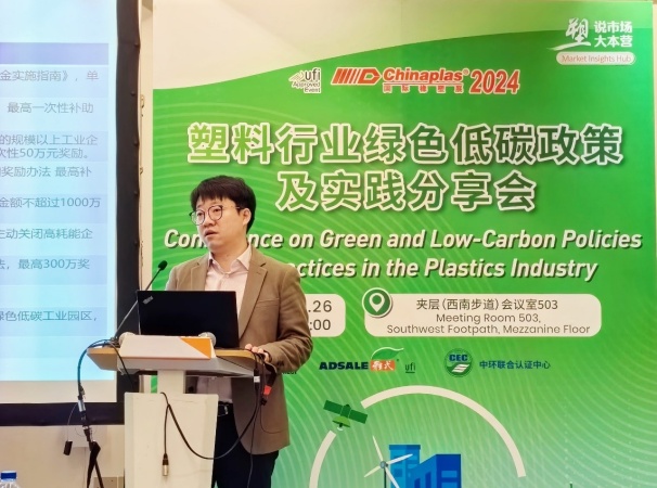 中環聯合在CHINAPLAS 2024 國際橡塑展召開“塑料行業綠色低碳政策及實踐分享會”