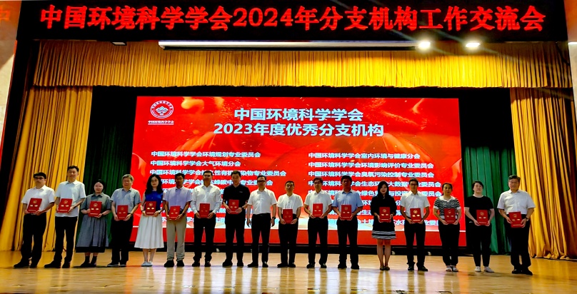 中國環境科學學會可持續消費與生產專委會獲評2023年度優秀分支機構