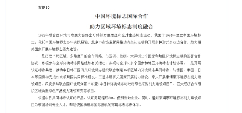 中國環(huán)境標志國際合作入選 “一帶一路”質量認證“軟聯(lián)通”重點宣傳案例
